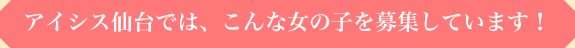 こんな女の子を募集しています