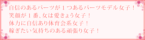 熱意ある女性からの応募をお待ちしてます！