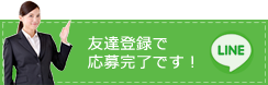 友達登録で応募完了です