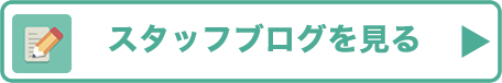 スタッフブログを見る