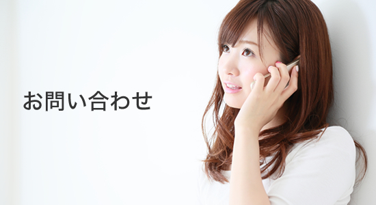 お問い合わせ