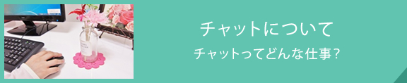 チャットについて