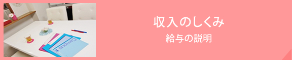 収入の仕組み