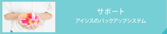 サポート