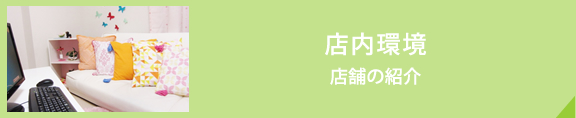 店内環境