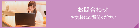 お問合せ