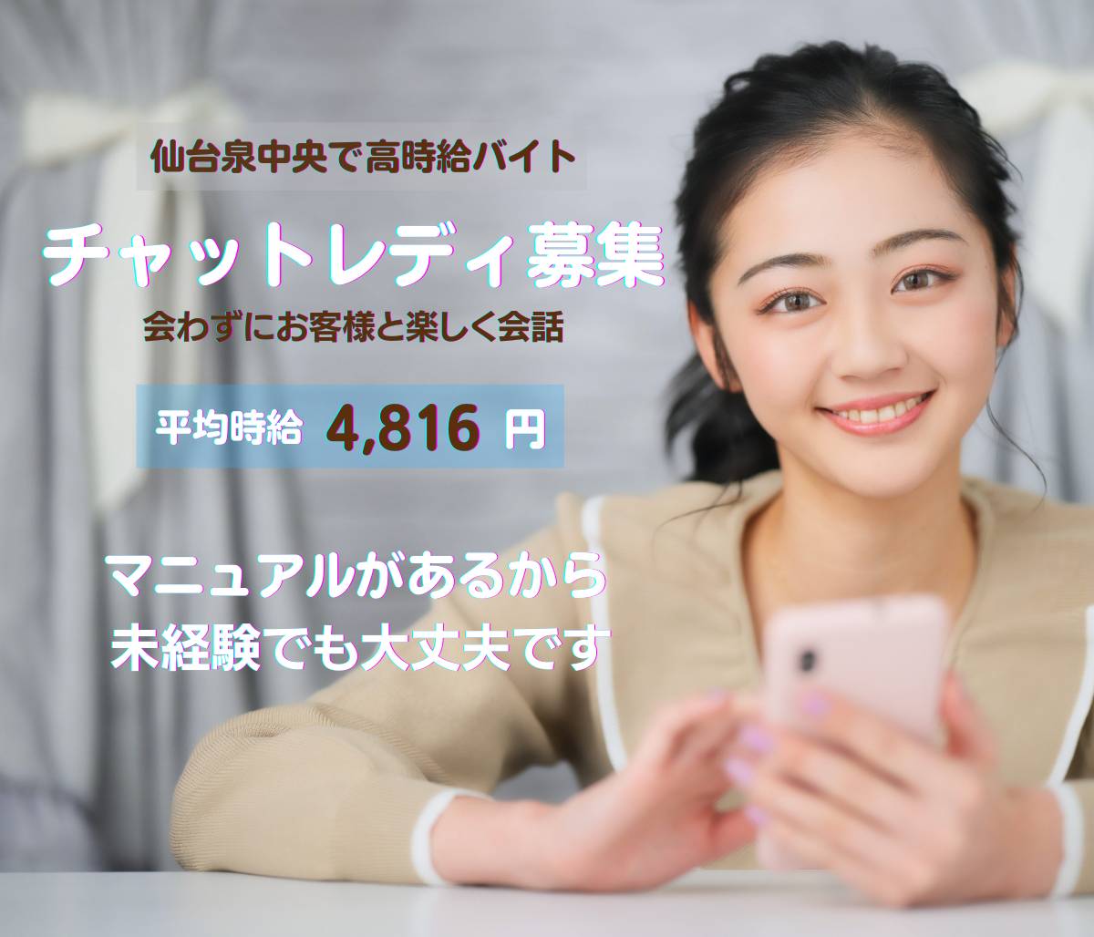 チャットレディ募集!!仙台泉中央で高時給バイト。会わずにお客様と楽しく会話。平均時給4,816円。マニュアルがあるから未経験でも大丈夫です!