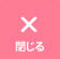 閉じる