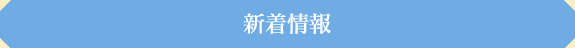 新着情報
