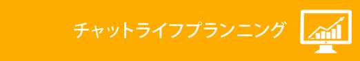 チャットライフプランニング