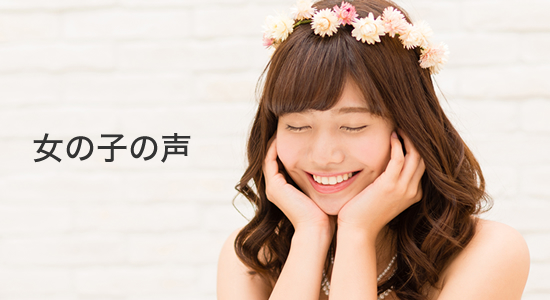 女の子の声