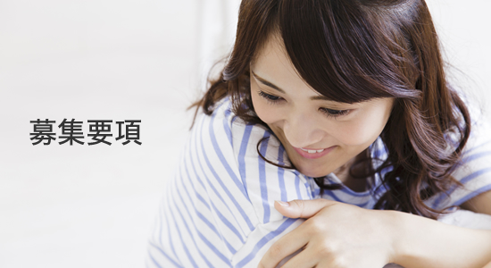 募集要項